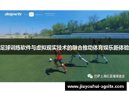 足球训练软件与虚拟现实技术的融合推动体育娱乐新体验