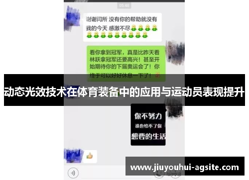 动态光效技术在体育装备中的应用与运动员表现提升