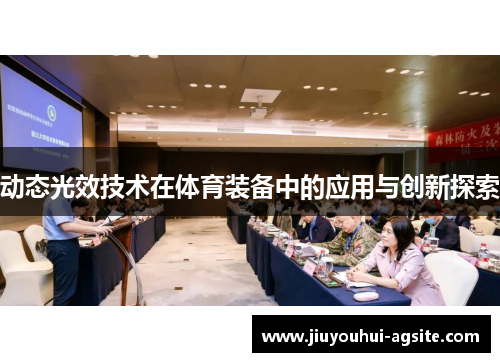 动态光效技术在体育装备中的应用与创新探索
