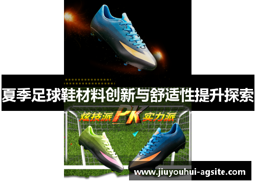 夏季足球鞋材料创新与舒适性提升探索
