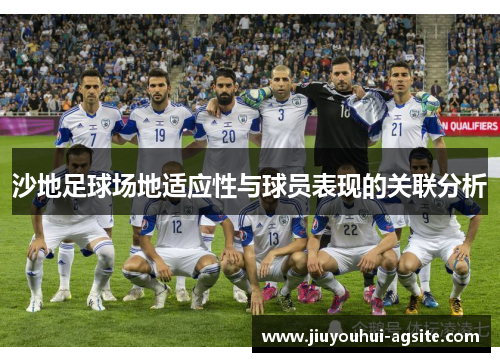 沙地足球场地适应性与球员表现的关联分析