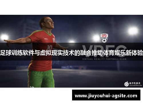 足球训练软件与虚拟现实技术的融合推动体育娱乐新体验