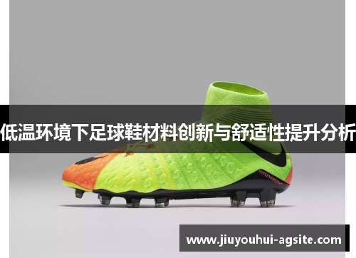 低温环境下足球鞋材料创新与舒适性提升分析